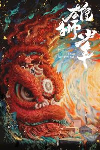 雄狮少年 poster