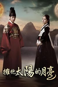 拥抱太阳的月亮 poster