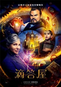 滴答屋 poster