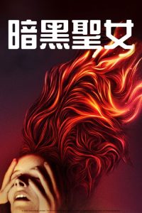 圣人莫德 poster