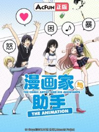 漫画家与助手 poster