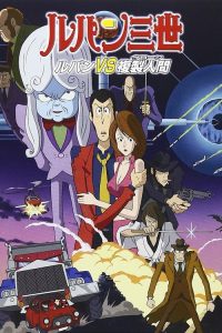 鲁邦三世：鲁邦VS复制人 poster