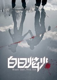 白日焰火 poster