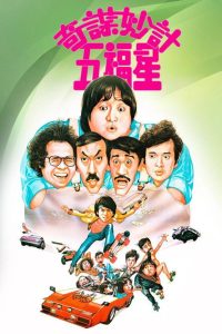 奇谋妙计五福星 poster
