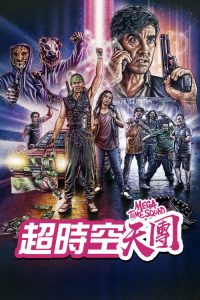 超时空犯罪小队 poster