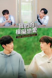 我们的模拟恋爱 poster