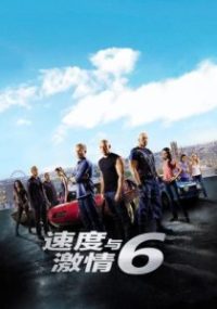 速度与激情6 poster