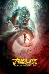 西游记之大圣归来 poster