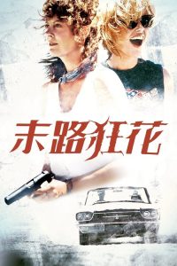 末路狂花 poster