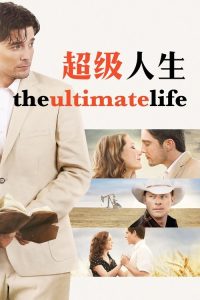 超级人生 poster