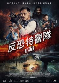 反恐先锋