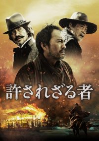 不可饶恕 poster