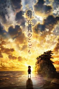 神在月的孩子 poster