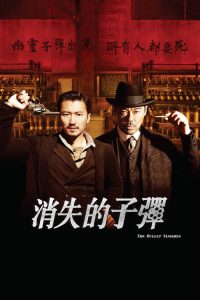 消失的子弹 poster