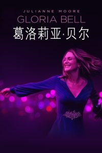 葛洛莉亚·贝尔 poster