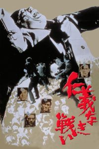 无仁义之战 poster