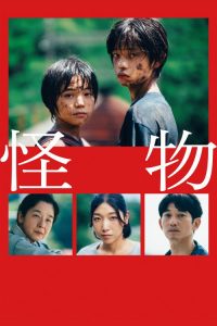 怪物 poster