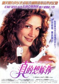 我最好朋友的婚礼 poster