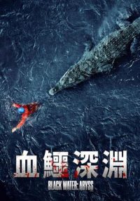 绝命鳄口