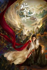水龙吟 poster