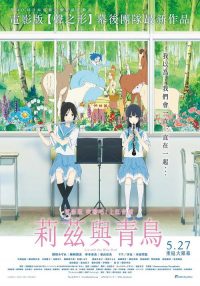 利兹与青鸟 poster
