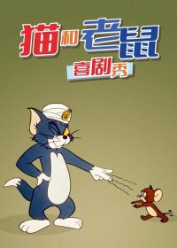 猫和老鼠喜剧秀 poster