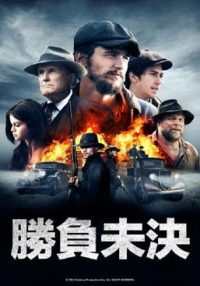 胜负未决的战斗 poster