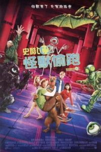 史酷比2：怪兽偷跑 poster