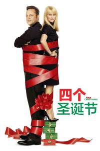 四喜临门 poster