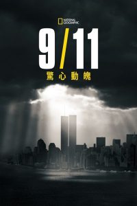 9月11日：美国的一天 poster
