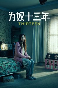 为奴十三年 poster