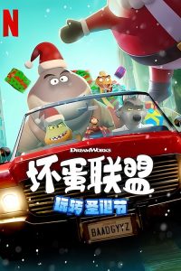 坏蛋联盟：坏坏假期 poster