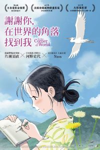在这世界的角落 poster