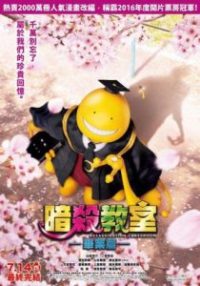 暗杀教室：毕业篇 poster