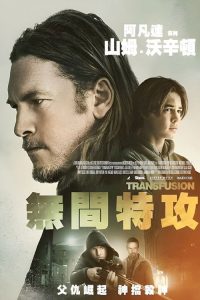渗透 poster