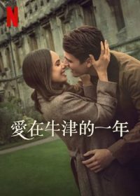 爱在牛津的一年 poster