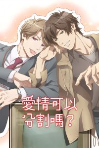 爱情可以分割吗？ poster