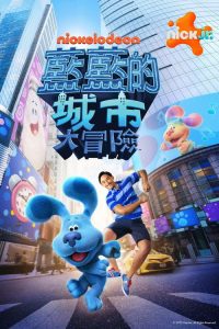 蓝色斑点狗大电影：百老汇之梦 poster