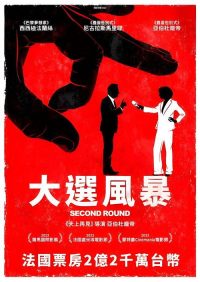 大选风暴 poster