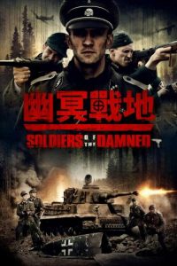 被诅咒的士兵 poster