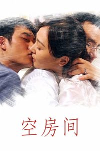 空房间 poster