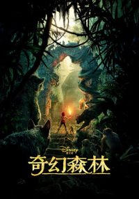 奇幻森林 poster