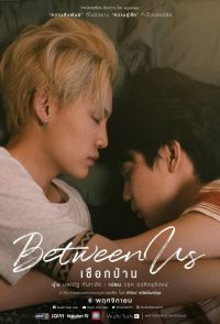 我们之间 poster