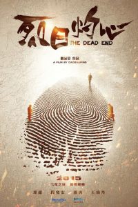 烈日灼心 poster