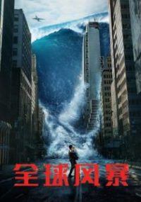 全球风暴 poster