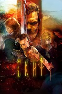 塞西亚：复仇之剑 poster