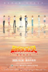 数码宝贝：最后的进化 poster