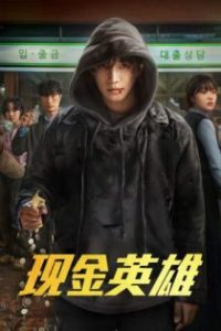 现金英雄 poster