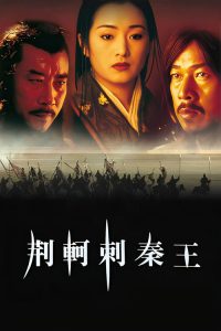 荆轲刺秦王 poster