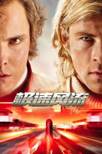 极速风流 poster